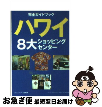 【中古】 ハワイ8大ショッピングセンター 完全ガイドブック / アロハエクスプレス編集部 / ソニーマガジンズ [文庫]【ネコポス発送】