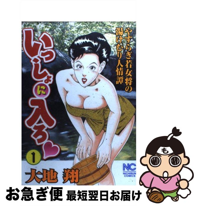 【中古】 いっしょに入ろ 1 / 大地 翔 / 日本文芸社 コミック 【ネコポス発送】