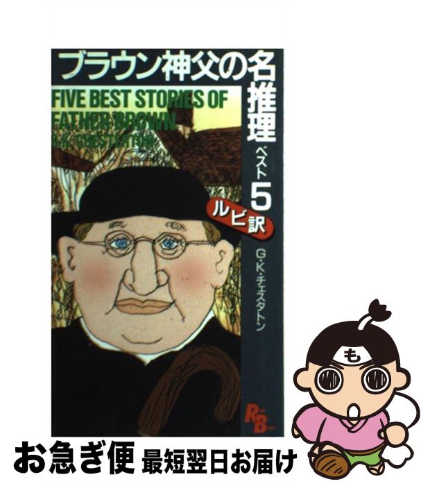 【中古】 ブラウン神父の名推理・ベスト5 / G.K. チェスタトン, Gilbert Keith Chesterton / 講談社 [..