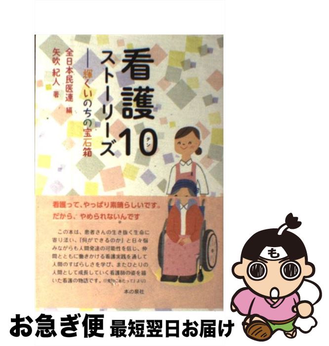 【中古】 看護10ストーリーズ 輝くいのちの宝石箱 / 矢吹　紀人, 全日本民医連 / 本の泉社 [単行本（ソフトカバー）]【ネコポス発送】
