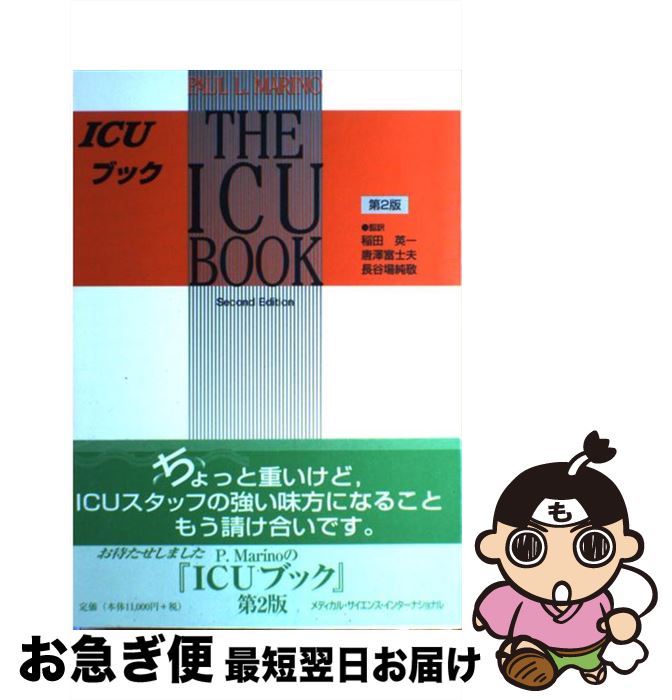【中古】 ICUブック 第2版 / PaulL. Marino, 稲田 英一, 長谷場 純敬, 唐沢 富士夫 / メディカルサイエンスインターナショナル [ペーパーバック]【ネコポス発送】