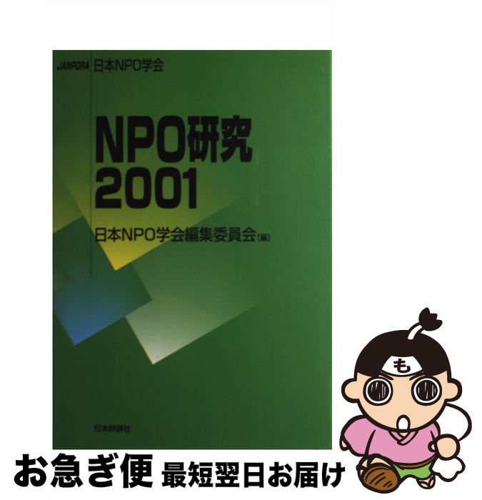 【中古】 NPO研究 2001 / 日本NPO学会編集委員会 / 日本評論社 [単行本]【ネコポス発送】