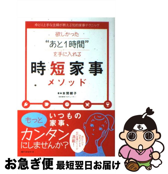 【中古】 欲しかった“あと1時間”を手に入れる時短家事メソッド ゆとり上手な主婦が教える知的家事テクニック / 本間 朝子 / ベストセラーズ [単行本（ソフトカバー）]【ネコポス発送】