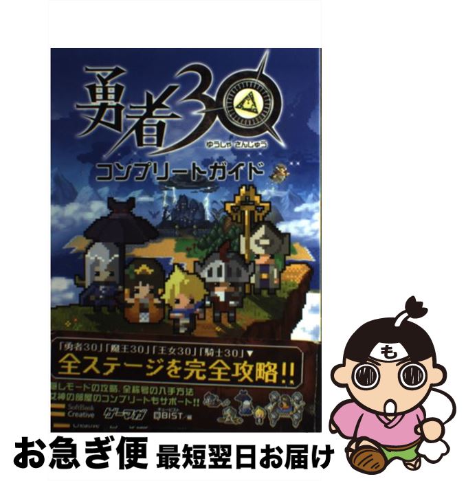 著者：エンタテインメント書籍編集部出版社：ソフトバンククリエイティブサイズ：単行本ISBN-10：4797356065ISBN-13：9784797356069■こちらの商品もオススメです ● 勇者30 / マーベラスエンターテイメント ■通常24時間以内に出荷可能です。■ネコポスで送料は1～3点で298円、4点で328円。5点以上で600円からとなります。※2,500円以上の購入で送料無料。※多数ご購入頂いた場合は、宅配便での発送になる場合があります。■ただいま、オリジナルカレンダーをプレゼントしております。■送料無料の「もったいない本舗本店」もご利用ください。メール便送料無料です。■まとめ買いの方は「もったいない本舗　おまとめ店」がお買い得です。■中古品ではございますが、良好なコンディションです。決済はクレジットカード等、各種決済方法がご利用可能です。■万が一品質に不備が有った場合は、返金対応。■クリーニング済み。■商品画像に「帯」が付いているものがありますが、中古品のため、実際の商品には付いていない場合がございます。■商品状態の表記につきまして・非常に良い：　　使用されてはいますが、　　非常にきれいな状態です。　　書き込みや線引きはありません。・良い：　　比較的綺麗な状態の商品です。　　ページやカバーに欠品はありません。　　文章を読むのに支障はありません。・可：　　文章が問題なく読める状態の商品です。　　マーカーやペンで書込があることがあります。　　商品の痛みがある場合があります。