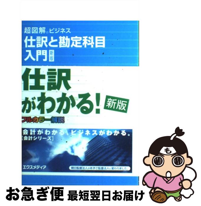 【中古】 仕訳と勘定科目入門 新版 / あずさビジネススクール / エクスメディア [単行本]【ネコポス発送】
