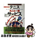 【中古】 テニス丸ごと一冊サービス 基本がわかるテニスなるほどレッスン 新装改訂版 / 堀内 昌一, テニスマガジン / ベースボール・マガジン社 [単行本(ソ...