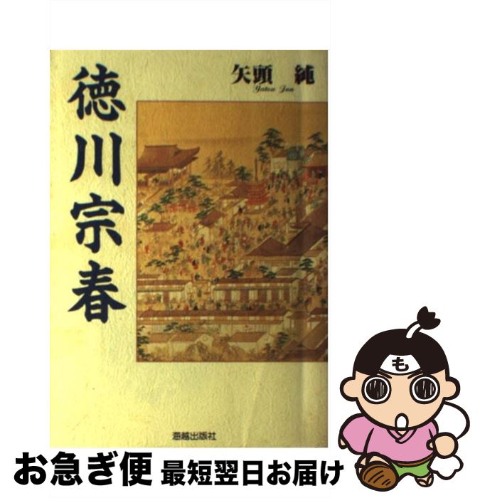 【中古】 徳川宗春 新装改訂版 / 矢頭 純 / 海越出版社 [単行本]【ネコポス発送】