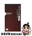 【中古】 ドバイの憂鬱 湾岸諸国経済の光と影 / 宮田 律 / PHP研究所 新書 【ネコポス発送】