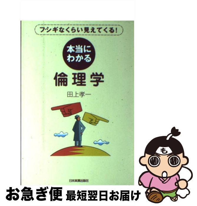 本当にわかる倫理学 フシギなくらい見えてくる！ / 田上