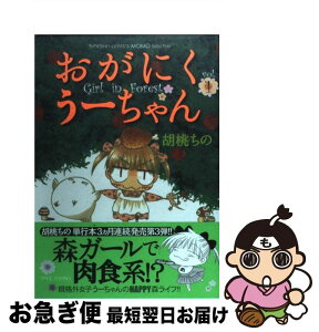 【中古】 おがにくうーちゃん 1 / 胡桃 ちの / 竹書房 [コミック]【ネコポス発送】