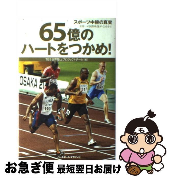 【中古】 65億のハートをつかめ！ スポーツ中継の真実 / TBS世界陸上プロジェクトチーム / ベースボー..