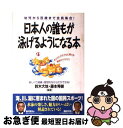 【中古】 日本人の誰もが泳げるようになる本 幼児から百歳まで全員集合！ / 藤本 秀樹, 鈴木 大地 / 中経出版 [単行本]【ネコポス発送】