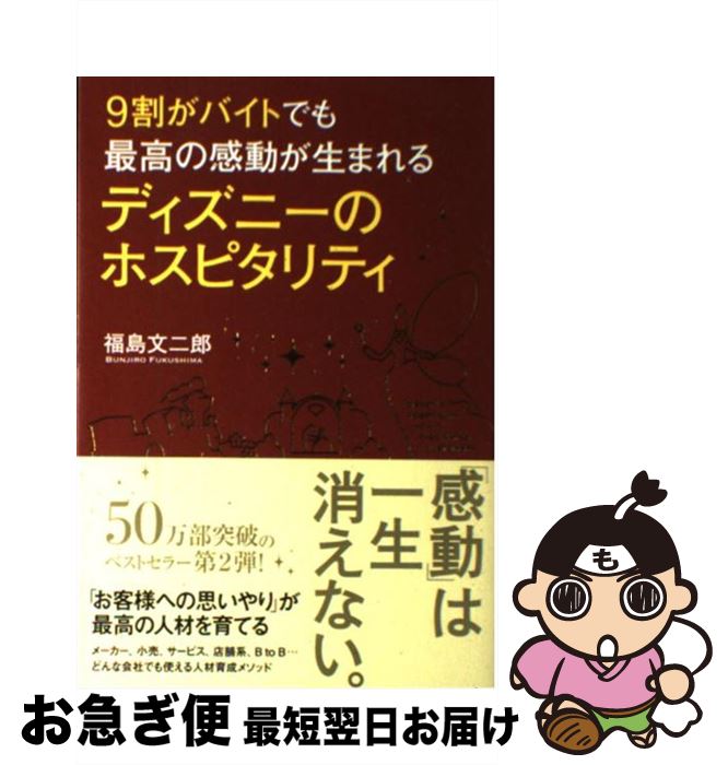  9割がバイトでも最高の感動が生まれるディズニーのホスピタリティ / 福島 文二郎 / 中経出版 