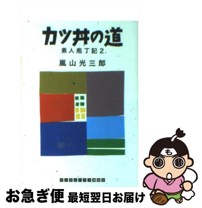 【中古】 カツ丼の道 素人庖丁記2 / 嵐山 光三郎 / 武田ランダムハウスジャパン [文庫]【ネコポス発送】