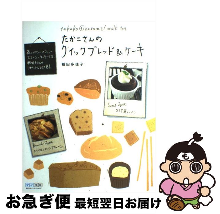 楽天もったいない本舗　お急ぎ便店【中古】 たかこさんのクイックブレッド＆ケーキ 蒸しパン・マフィン・スコーン・クッキーetc．粉好 / 稲田 多佳子 / 毎日コミュニケーショ [単行本（ソフトカバー）]【ネコポス発送】