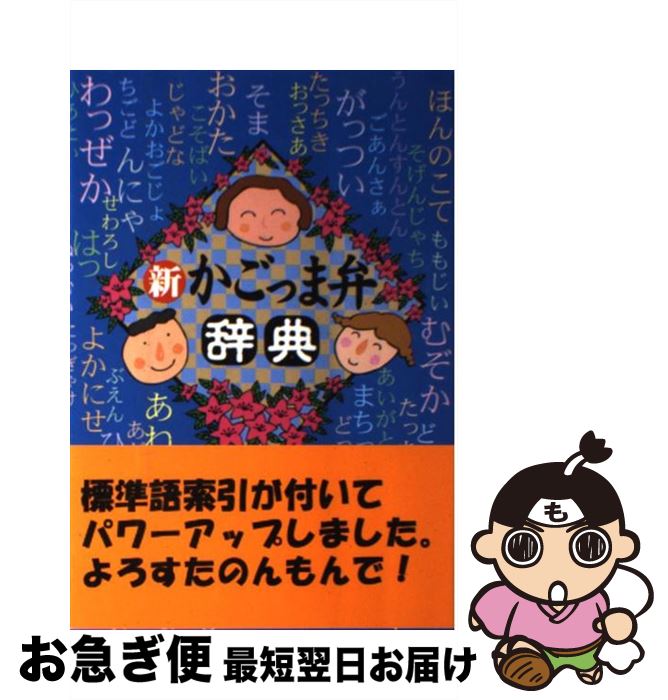 【中古】 新かごっま弁辞典 / 高城書房編集部 / 高城書房出版 [単行本]【ネコポス発送】