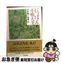 【中古】 にっぽん小咄大全 / 浜田 義一郎 / 筑摩書房 [文庫]【ネコポス発送】