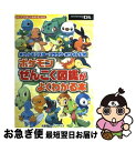 【中古】 ポケットモンスターブラック・ホワイト公式ポケモンぜんこく図鑑がよくわかる本 NINTENDO DS / 元宮 秀介, ワンナップ / [単行本(ソフト...