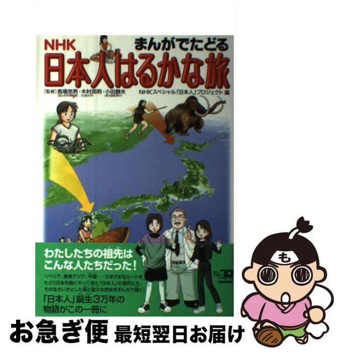 【中古】 まんがでたどるNHK日本人はるかな旅 / NHKスペシャル日本人プロジェクト 七瀬 カイ / NHK出版 [単行本]【ネコポス発送】