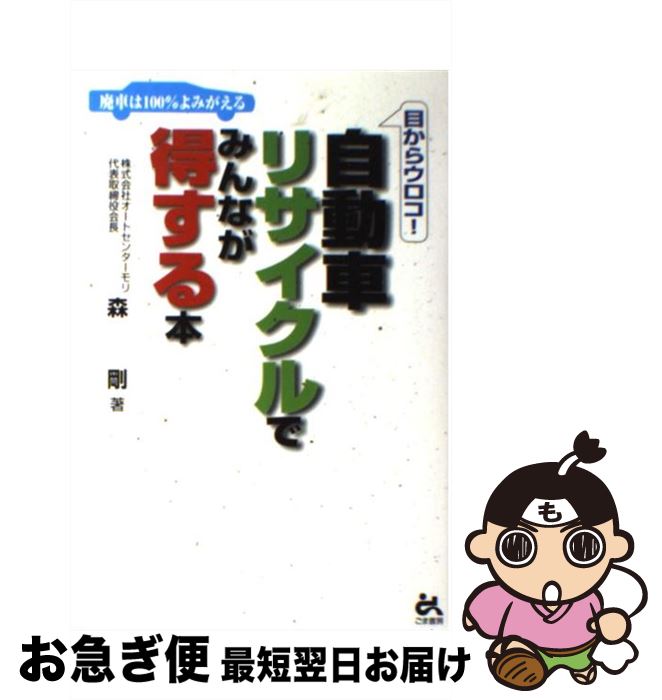 【中古】 自動車リサイクルでみんなが得する本 目からウロコ！ / 森 剛 / ごま書房新社 [単行本]【ネコ..