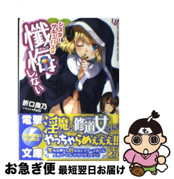 【中古】 シスターサキュバスは懺悔しない / 折口良乃 / アスキー・メディアワークス [文庫]【ネコポス発送】