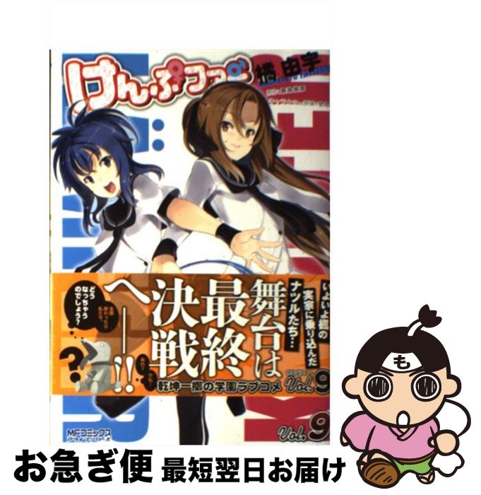 【中古】 けんぷファー 9 / 橘由宇, 築地俊彦 / メディアファクトリー [コミック]【ネコポス発送】