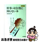 【中古】 幹事・司会役に困らない本 気のきいた進め方と挨拶 / 長島 良臣 / 梧桐書院 [ペーパーバック]【ネコポス発送】