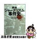 【中古】 戦後ジャーナリズム事件史 / 別冊宝島編集部 / 宝島社 [文庫]【ネコポス発送】