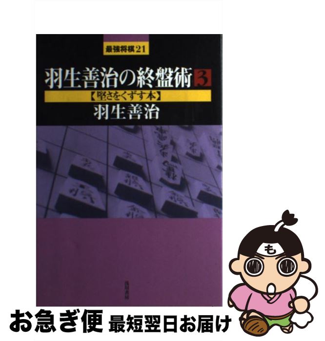 【中古】 羽生善治の終盤術 3 / 羽生 善治 / 浅川書房 [単行本]【ネコポス発送】