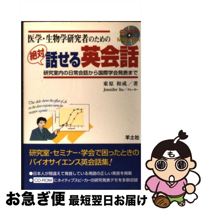 【中古】 医学・生物学研究者のための絶対話せる英会話 研究室内の日常会話から国際学会発表まで / 羊..