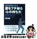 【中古】 松井秀喜に学ぶ壁をブチ破る「心の持ち方」 / 児玉 光雄 / 東邦出版 [単行本]【ネコポス発送】