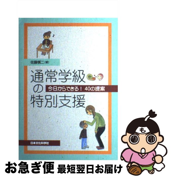 【中古】 通常学級の特別支援 今日からできる！40の提案 / 佐藤愼二, 鈴木香織 / 日本文化科学社 [単行本（ソフトカバー）]【ネコポス発送】