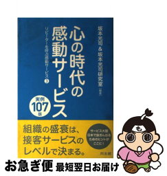 【中古】 心の時代の感動サービス実例107話 リピーターを呼ぶ感動サービス3 / 坂本 光司, 坂本光司研究室 / 同友館 [単行本]【ネコポス発送】