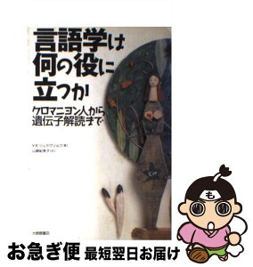 【中古】 言語学は何の役に立つか クロマニヨン人から遺伝子解読まで / ウラジミール・コンスタンチノビッチ ジュラヴリョフ, 山崎 紀美子, Vladimir Konstantinovich / [単行本]【ネコポス発送】