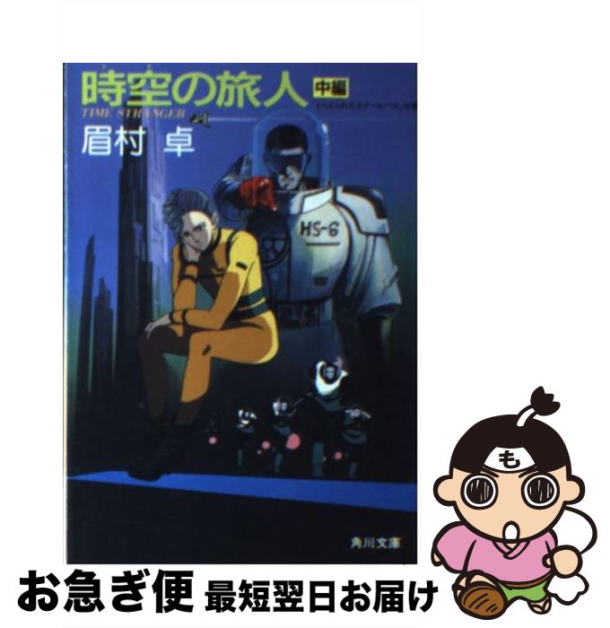【中古】 時空（とき）の旅人 Time stranger 中編 / 眉村 卓 / KADOKAWA [文庫]【ネコポス発送】