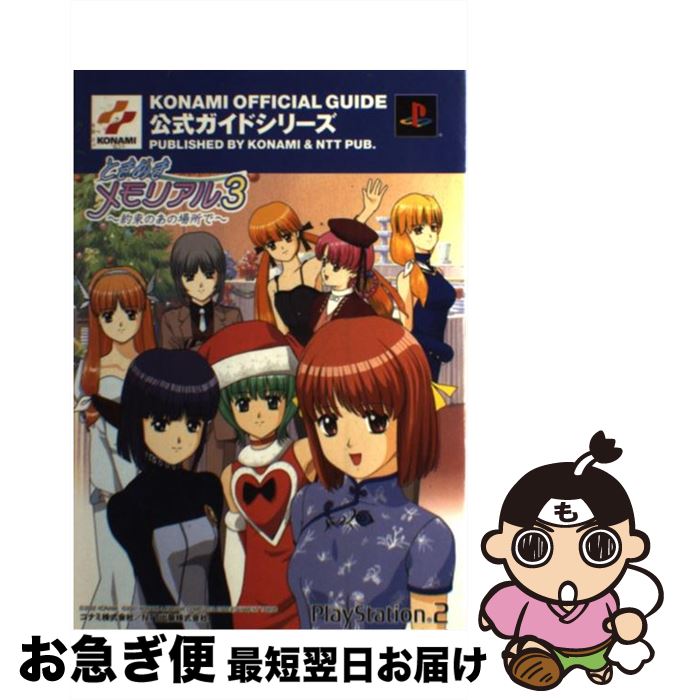 【中古】 ときめきメモリアル3〜約束のあの場所で〜公式ガイド完全版 プレイステーション2 / NTT出版 / NTT出版 [単行本（ソフトカバー）]【ネコポス発送】