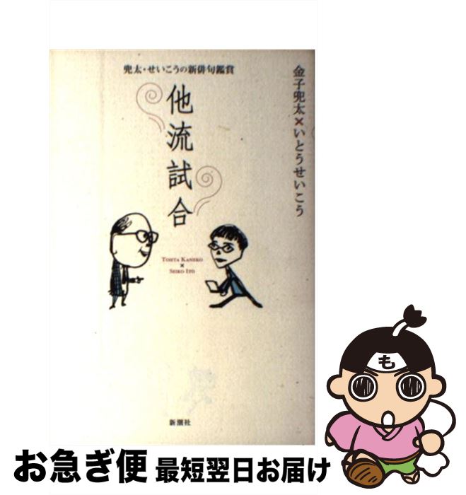 【中古】 他流試合 / 金子 兜太, いとう せいこう / 新潮社 [単行本]【ネコポス発送】