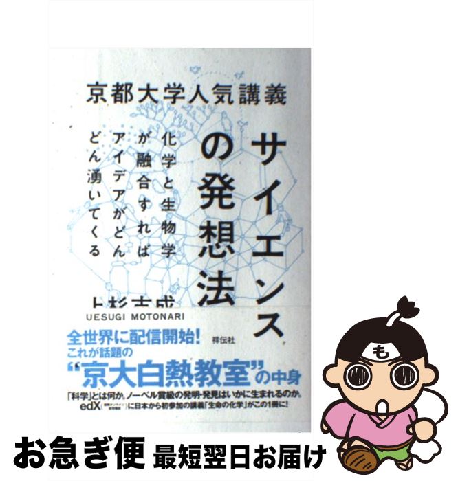【中古】 京都大学人気講義サイエンスの発想法 化学と生物学が融合すればアイデアがどんどん湧いてく /..