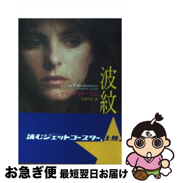 【中古】 波紋 / シャーロット ラム, 馬渕 早苗 / ハーパーコリンズ・ジャパン [文庫]【ネコポス発送】