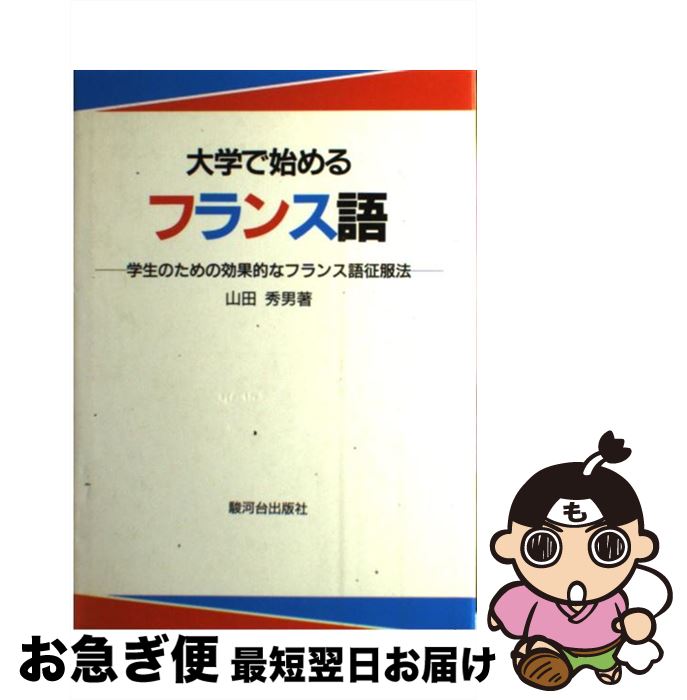 著者：山田 秀男出版社：駿河台出版社サイズ：ペーパーバックISBN-10：4411004577ISBN-13：9784411004574■こちらの商品もオススメです ● 音声学入門 新版 / M.シュービゲル, 小泉 保 / 大修館書店 [単行本] ■通常24時間以内に出荷可能です。■ネコポスで送料は1～3点で298円、4点で328円。5点以上で600円からとなります。※2,500円以上の購入で送料無料。※多数ご購入頂いた場合は、宅配便での発送になる場合があります。■ただいま、オリジナルカレンダーをプレゼントしております。■送料無料の「もったいない本舗本店」もご利用ください。メール便送料無料です。■まとめ買いの方は「もったいない本舗　おまとめ店」がお買い得です。■中古品ではございますが、良好なコンディションです。決済はクレジットカード等、各種決済方法がご利用可能です。■万が一品質に不備が有った場合は、返金対応。■クリーニング済み。■商品画像に「帯」が付いているものがありますが、中古品のため、実際の商品には付いていない場合がございます。■商品状態の表記につきまして・非常に良い：　　使用されてはいますが、　　非常にきれいな状態です。　　書き込みや線引きはありません。・良い：　　比較的綺麗な状態の商品です。　　ページやカバーに欠品はありません。　　文章を読むのに支障はありません。・可：　　文章が問題なく読める状態の商品です。　　マーカーやペンで書込があることがあります。　　商品の痛みがある場合があります。