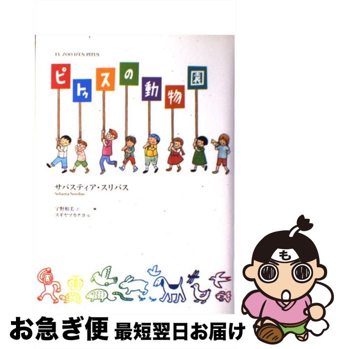 【中古】 ピトゥスの動物園 / サバスティア・スリバス, 宇野 和美, スギヤマ カナヨ / あすなろ書房 [単行本]【ネコポス発送】