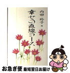 【中古】 幸せの直線コース / 内田 玲子 / 玄同社 [単行本]【ネコポス発送】