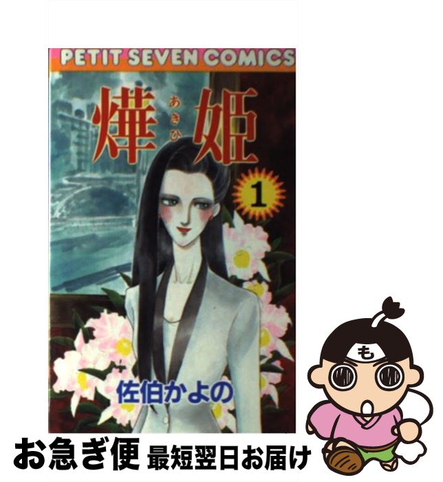 【中古】 あき姫 (1) / 佐伯 かよの / 小学館 [新書]【ネコポス発送】