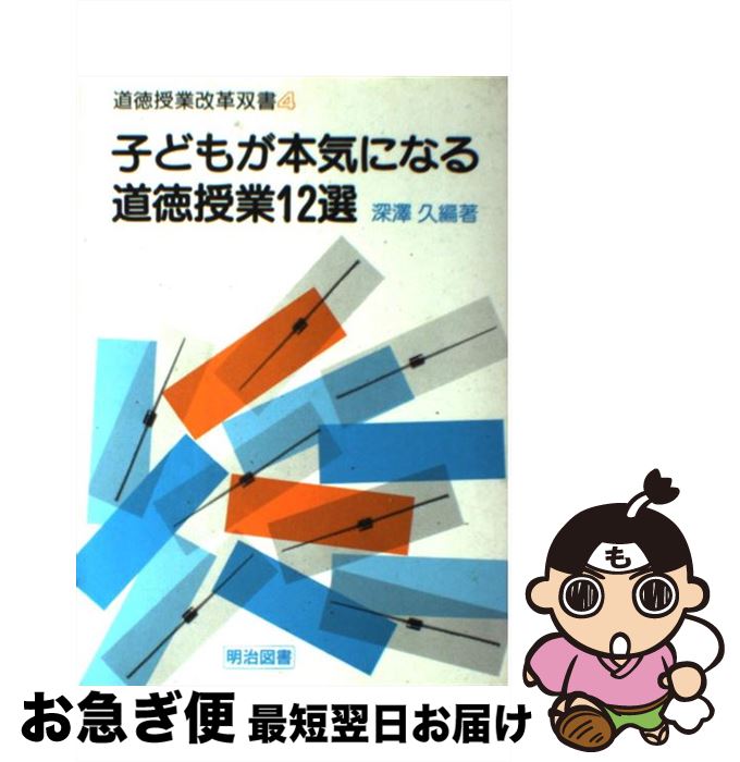 著者：深澤 久出版社：明治図書出版サイズ：単行本ISBN-10：4188199032ISBN-13：9784188199039■こちらの商品もオススメです ● いのちの教科書 学校と家庭で育てたい生きる基礎力 / 金森 俊朗, 坂川事務所 / KADOKAWA [単行本] ● 子どもが本気になる道徳授業 第3集 / 深澤 久 / 明治図書出版 [単行本] ● 環境の授業 道徳授業の改革をめざして / 深澤 久, 羽鳥 悟 / 明治図書出版 [単行本] ● 太陽の学校 / 金森 俊朗 / 教育史料出版会 [単行本] ● いのちの教科書 生きる希望を育てる / 金森 俊朗 / KADOKAWA [文庫] ● 子どもが本気になる道徳授業 第4集 / 深澤 久 / 明治図書出版 [単行本] ● 教師の実力とは何か / 有田 和正 / 明治図書出版 [単行本] ● 授業のどこを見られているか / 有田 和正 / 明治図書出版 [単行本] ● 続・子どもが本気になる道徳授業10選 / 深澤 久 / 明治図書出版 [単行本] ● 子どもが本気になる道徳授業 第9集（人権・その他編） / 深澤 久 / 明治図書出版 [単行本] ● 子どもが本気になる道徳授業 第8集 / 深澤 久 / 明治図書出版 [単行本] ● 命の授業 道徳授業の改革をめざして / 深澤 久 / 明治図書出版 [単行本] ■通常24時間以内に出荷可能です。■ネコポスで送料は1～3点で298円、4点で328円。5点以上で600円からとなります。※2,500円以上の購入で送料無料。※多数ご購入頂いた場合は、宅配便での発送になる場合があります。■ただいま、オリジナルカレンダーをプレゼントしております。■送料無料の「もったいない本舗本店」もご利用ください。メール便送料無料です。■まとめ買いの方は「もったいない本舗　おまとめ店」がお買い得です。■中古品ではございますが、良好なコンディションです。決済はクレジットカード等、各種決済方法がご利用可能です。■万が一品質に不備が有った場合は、返金対応。■クリーニング済み。■商品画像に「帯」が付いているものがありますが、中古品のため、実際の商品には付いていない場合がございます。■商品状態の表記につきまして・非常に良い：　　使用されてはいますが、　　非常にきれいな状態です。　　書き込みや線引きはありません。・良い：　　比較的綺麗な状態の商品です。　　ページやカバーに欠品はありません。　　文章を読むのに支障はありません。・可：　　文章が問題なく読める状態の商品です。　　マーカーやペンで書込があることがあります。　　商品の痛みがある場合があります。