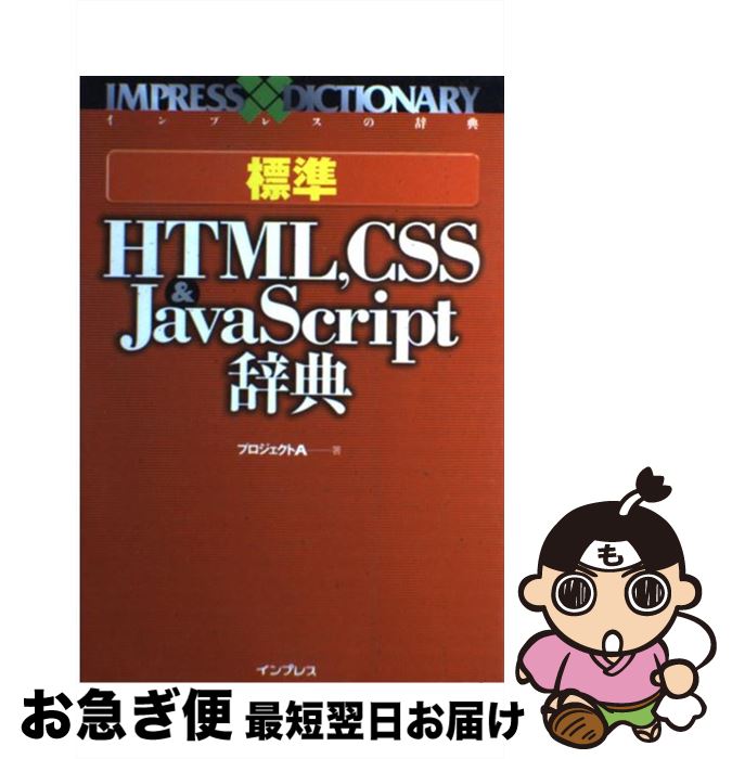 【中古】 標準HTML，CSS　＆　JavaScript辞典 / プロジェクトA / インプレス [単行本]【ネコポス発送】