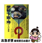 【中古】 便秘・下痢・痔の人の食事 器質性便秘・常習性便秘・急性下痢・慢性下痢・裂肛・ / 内田 雄三 / 女子栄養大学出版部 [単行本]【ネコポス発送】