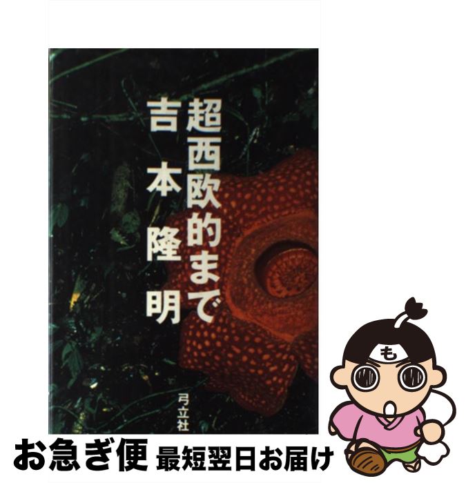 【中古】 超西欧的まで / 吉本 隆明 / 河出興産 [単行本]【ネコポス発送】