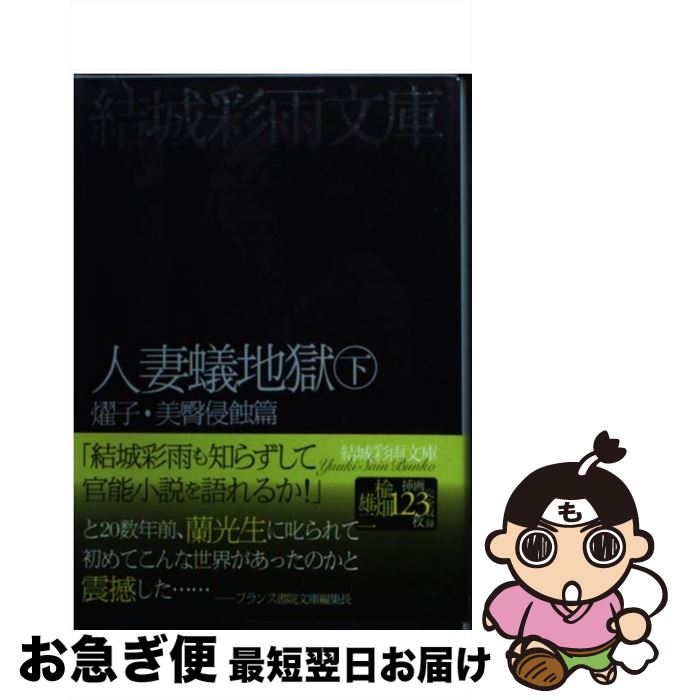 【中古】 人妻蟻地獄 下（燿子・美臀侵蝕篇） / 結城 彩雨 / フランス書院 [文庫]【ネコポス発送】