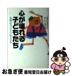 【中古】 心が壊れる子どもたち 危険信号にどう応えるか / 宮川 俊彦 / 講談社 [単行本]【ネコポス発送】