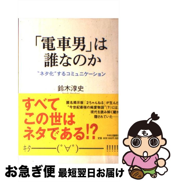 【中古】 「電車男」は誰なのか “ネタ化”するコミュニケーション / 鈴木 淳史 / 中央公論新社 [単行本]..